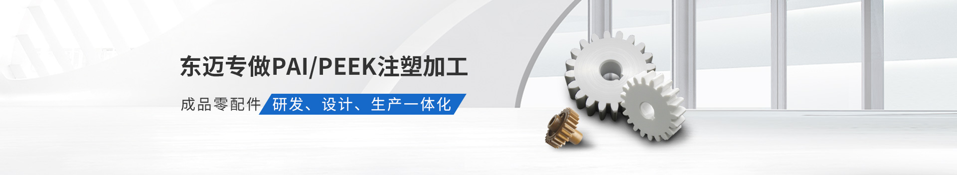 東邁專做PAI/PEEK注塑加工         成品零配件研發(fā)、設(shè)計(jì)、生產(chǎn)一體化